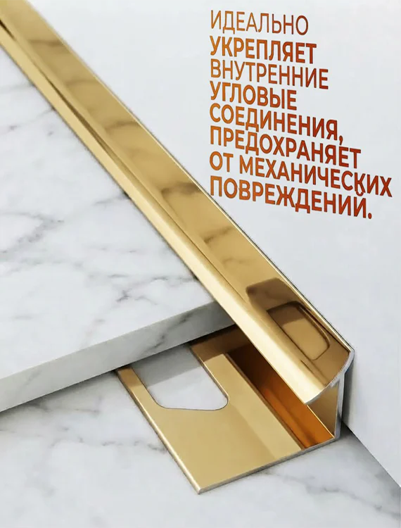 Алюминиевый профиль для внутренних углов плитки, высота 10 мм, Золото глянец, 1 шт — изображение 3