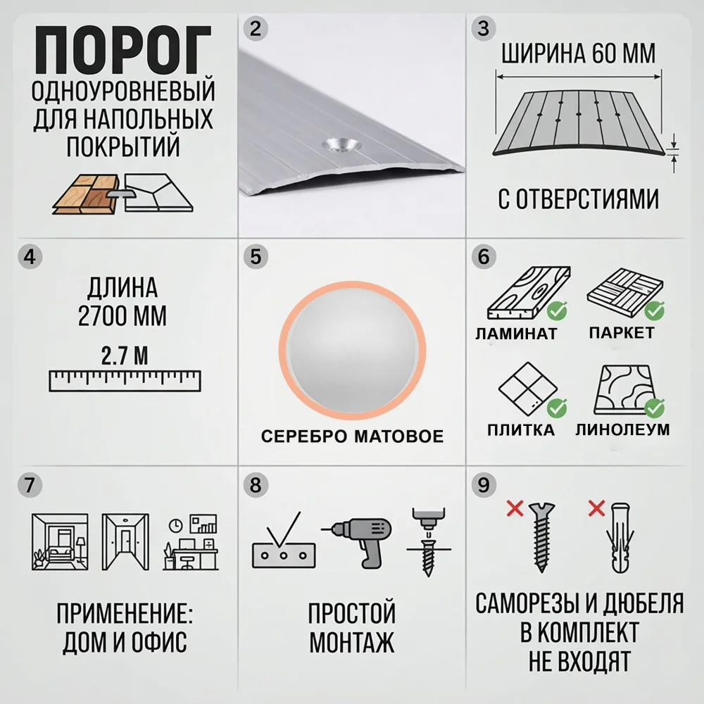 Порог одноуровневый для пола, с отверстием,алюминий, ширина 60 мм, 270 см, Серебро матовое, 1 шт — изображение 3