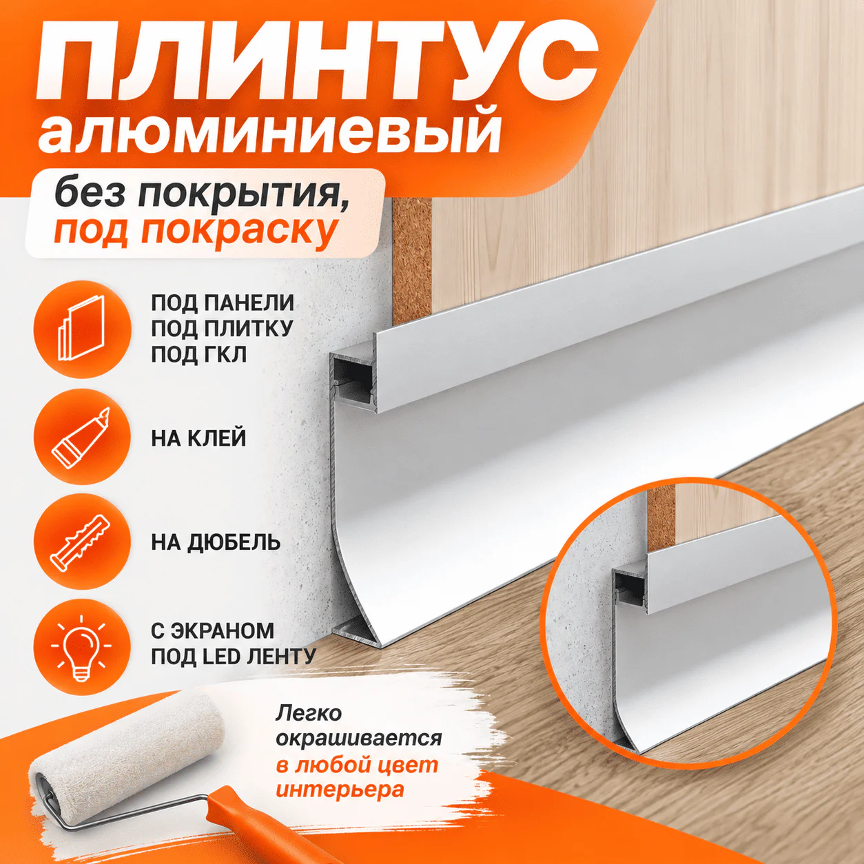 Плинтус с LED-подсветкой алюминиевый напольный под панель, 71 мм х 2700 мм, Без покрытия, под покраску, 1 шт — изображение 4