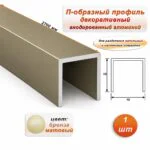 П-образный профиль для декоративной отделки, 10 X 10 мм, алюминий, Бронза матовый, 1 шт