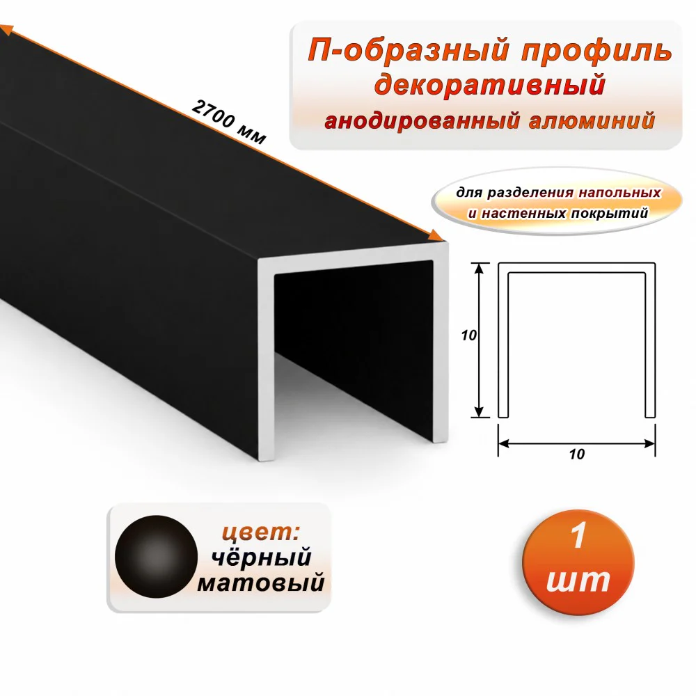 П-образный профиль для декоративной отделки, 10 X 10 мм, алюминий, Чёрный матовый, 1 шт