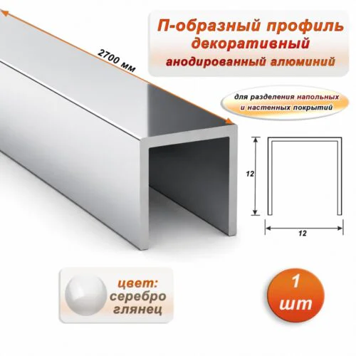 П-образный профиль для декоративной отделки, 12 X 12 мм, алюминий, Серебро глянец, 1 шт