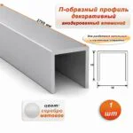 П-образный профиль для декоративной отделки, 10 X 10 мм, алюминий, Серебро матовое, 1 шт