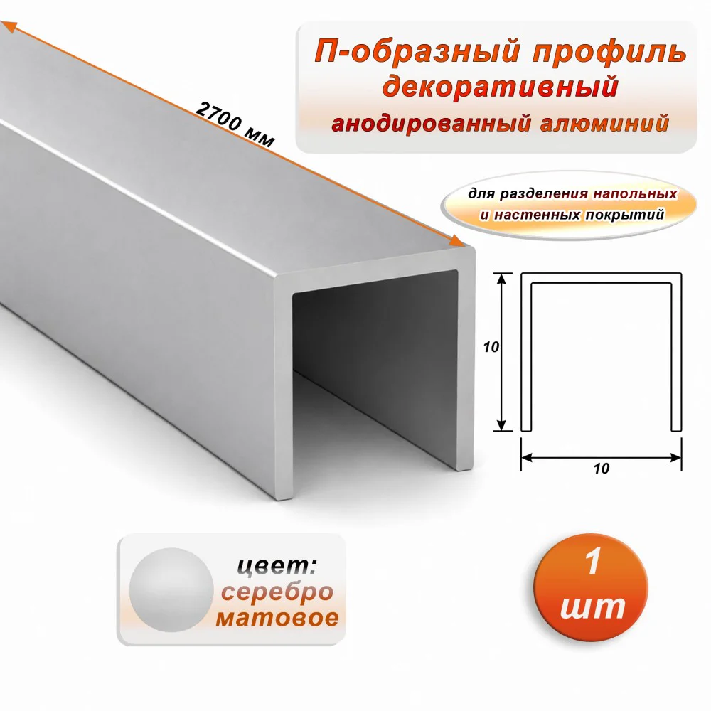 П-образный профиль для декоративной отделки, 10 X 10 мм, алюминий, Серебро матовое, 1 шт