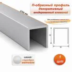 П-образный профиль для декоративной отделки, 12 X 12 мм, алюминий, Серебро матовое, 1 шт