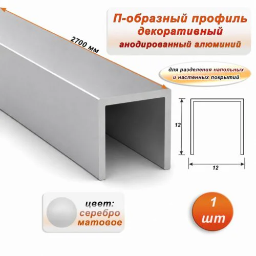 П-образный профиль для декоративной отделки, 12 X 12 мм, алюминий, Серебро матовое, 1 шт