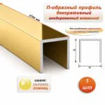 П-образный профиль для декоративной отделки, 12 X 12 мм, алюминий, Золото глянец, 1 шт