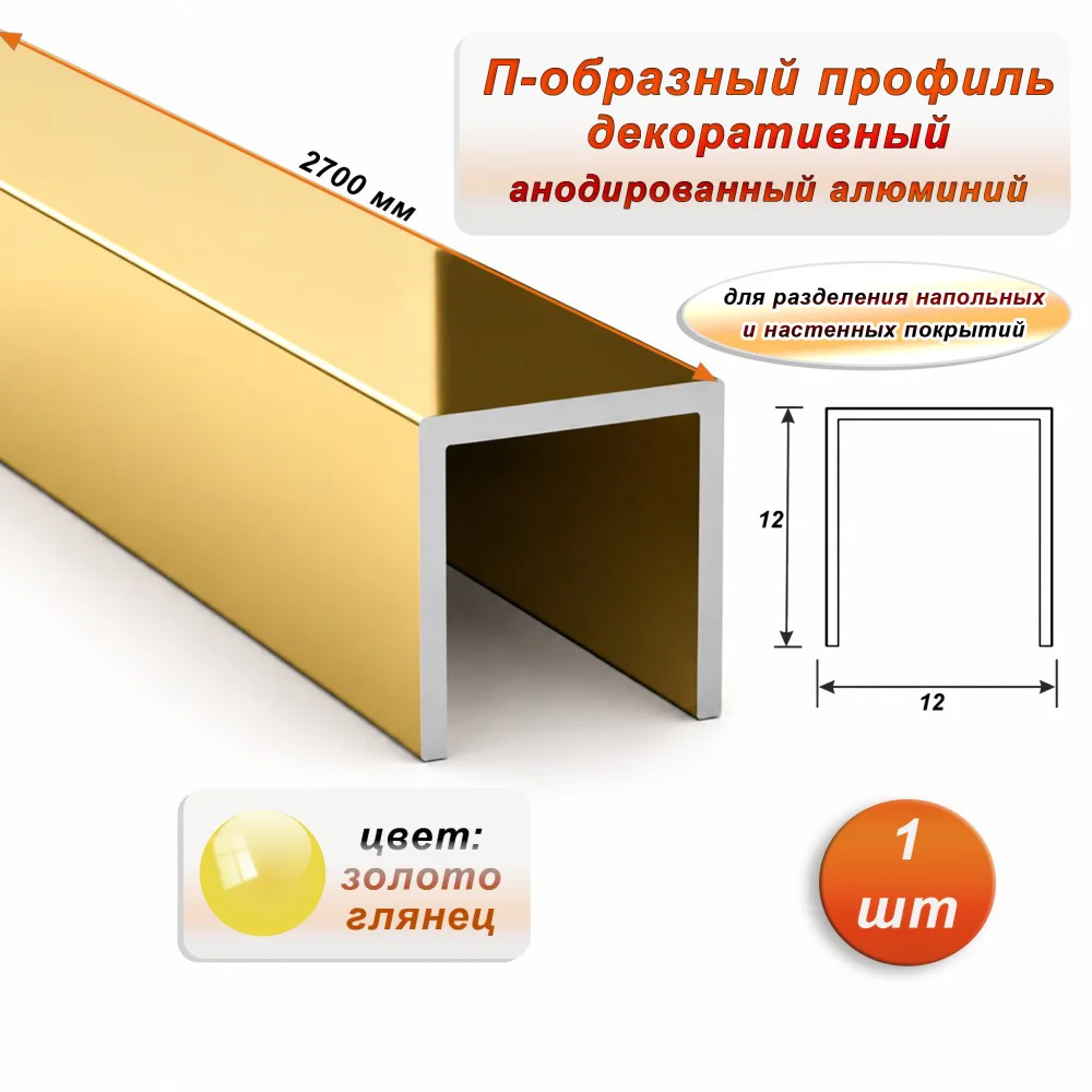 П-образный профиль для декоративной отделки, 12 X 12 мм, алюминий, Золото глянец, 1 шт