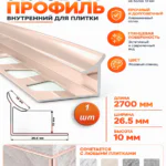 Алюминиевый профиль для внутренних углов плитки, высота 10 мм, Розовый глянец, 1 шт