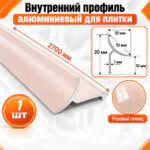 Алюминиевый профиль для плитки внутренний 10 х 10 мм 2700 мм, универсальная раскладка для плитки, Розовый глянец, 1 шт