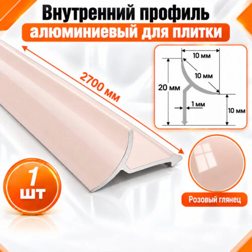 Алюминиевый профиль для плитки внутренний 10 х 10 мм 2700 мм, универсальная раскладка для плитки, Розовый глянец, 1 шт