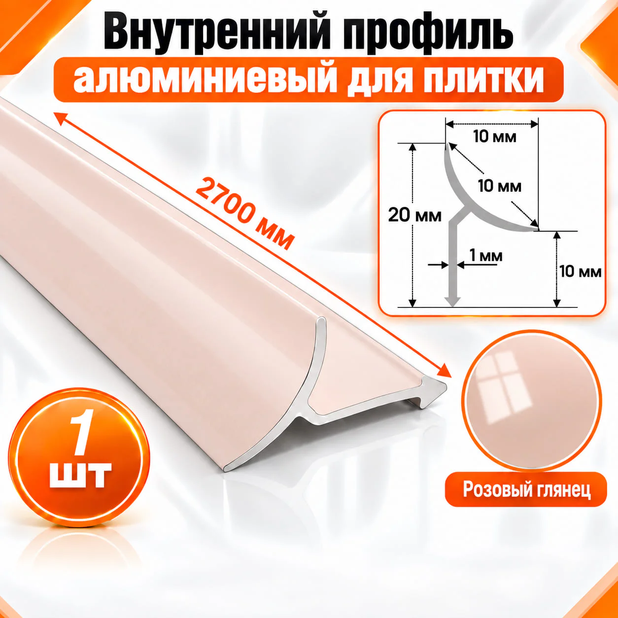 Алюминиевый профиль для плитки внутренний 10 х 10 мм 2700 мм, универсальная раскладка для плитки, Розовый глянец, 1 шт