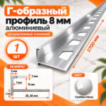 Профиль Г-образный для плитки 8 мм алюминиевый, наружный уголок для кафеля 2700 мм, Серебро глянец, 1 шт