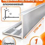 Профиль Г-образный для плитки 12 мм алюминиевый, наружный уголок  2700 мм, Серебро глянец, 1 шт