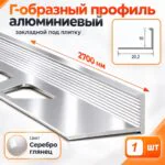 Алюминиевый Г-образный профиль для плитки 10 мм, 2700 мм, профиль-уголок для окантовки и защиты края плитки, Серебро глянец, 1 шт