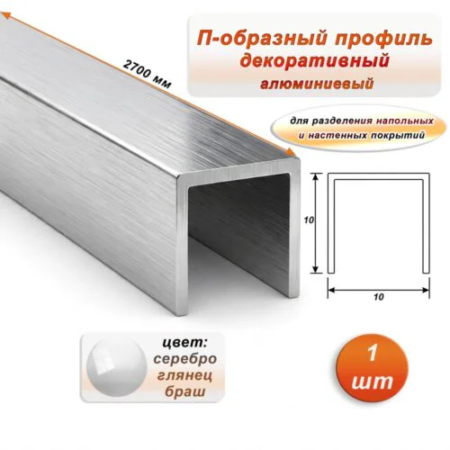 П-образный профиль для декоративной отделки, 10 X 10 мм, алюминий, Серебро глянец браш, 1 шт