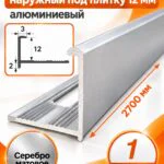 Профиль Г-образный для плитки 12 мм алюминиевый, наружный уголок  2700 мм, Серебро матовое, 1 шт