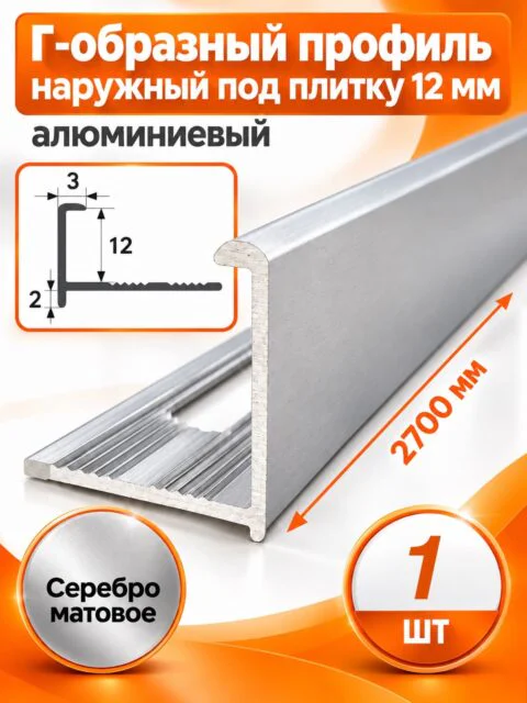 Профиль Г-образный для плитки 12 мм алюминиевый, наружный уголок  2700 мм, Серебро матовое, 1 шт