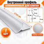 Алюминиевый профиль для плитки внутренний 10 х 10 мм 2700 мм, универсальная раскладка для плитки, Серебро матовый, 1 шт