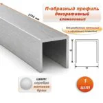 П-образный профиль для декоративной отделки, 10 X 10 мм, алюминий, Серебро браш, 1 шт