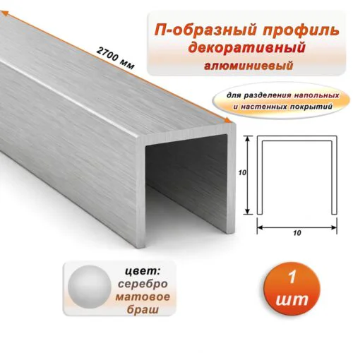 П-образный профиль для декоративной отделки, 10 X 10 мм, алюминий, Серебро браш, 1 шт