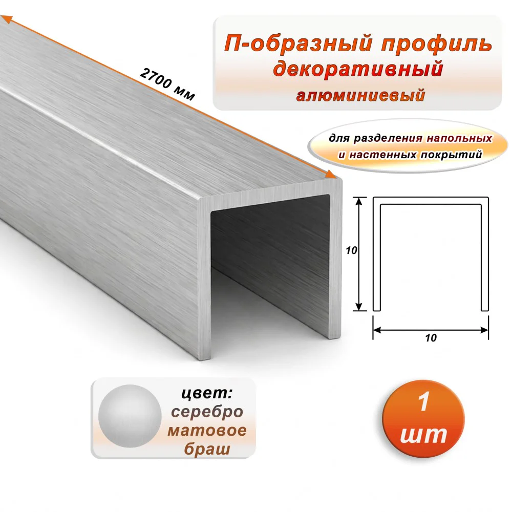 П-образный профиль для декоративной отделки, 10 X 10 мм, алюминий, Серебро браш, 1 шт