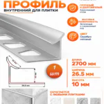 Алюминиевый профиль для внутренних углов плитки, высота 10 мм, Серебро матовое, 1 шт