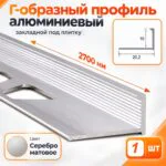 Алюминиевый Г-образный профиль для плитки 10 мм, 2700 мм, профиль-уголок для окантовки и защиты края плитки, Серебро матовое, 1 шт