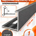 Профиль Г-образный для плитки 12 мм алюминиевый, наружный уголок  2700 мм, Серый муар, 1 шт