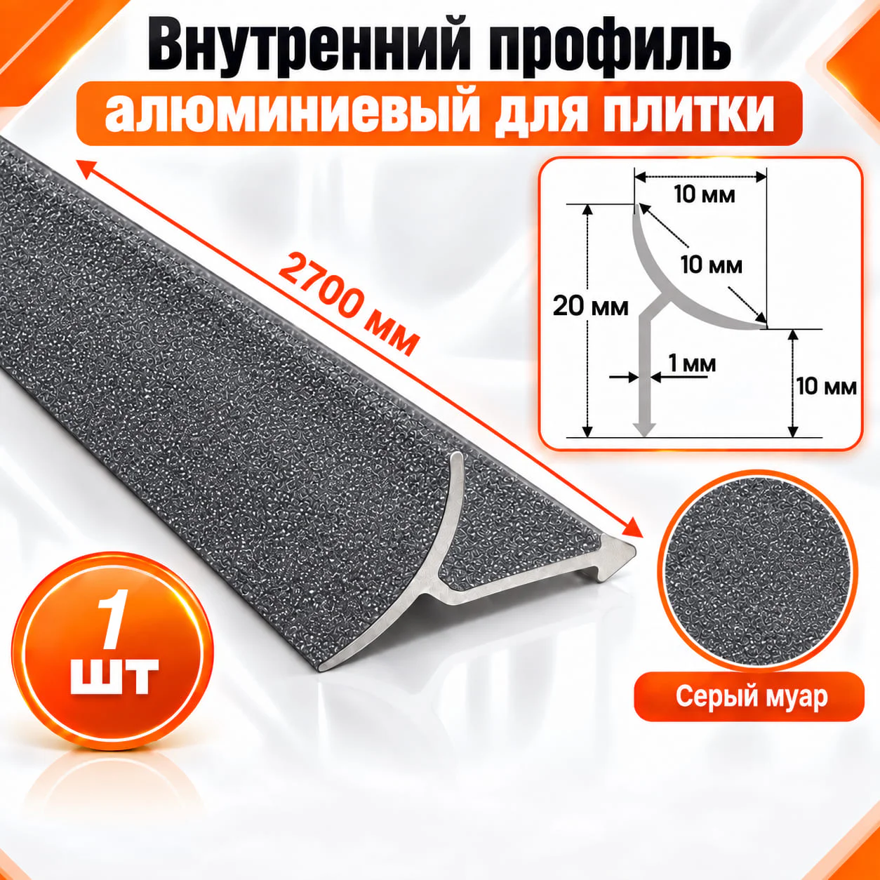 Алюминиевый профиль для плитки внутренний 10 х 10 мм 2700 мм, универсальная раскладка для плитки, Серый муар, 1 шт