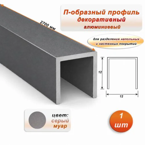 П-образный профиль для декоративной отделки, 12 X 12 мм, алюминий, Серый муар, 1 шт