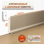 Плинтус напольный алюминиевый L-образный анодированный, высота 40 мм, длина 3000 мм, Шампань матовый, 1 шт