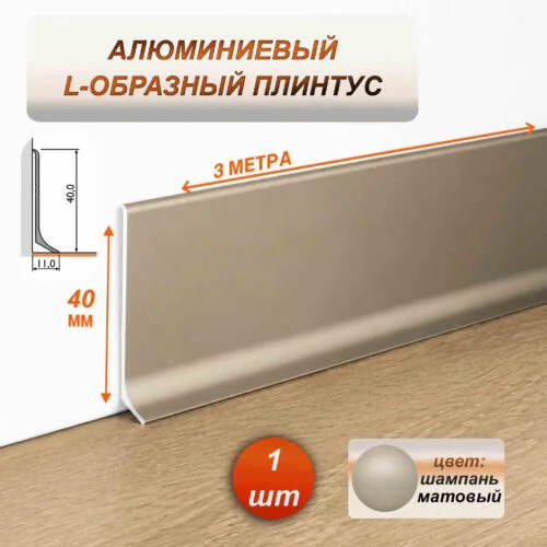 Плинтус напольный алюминиевый L-образный анодированный, высота 40 мм, длина 3000 мм, Шампань матовый, 1 шт