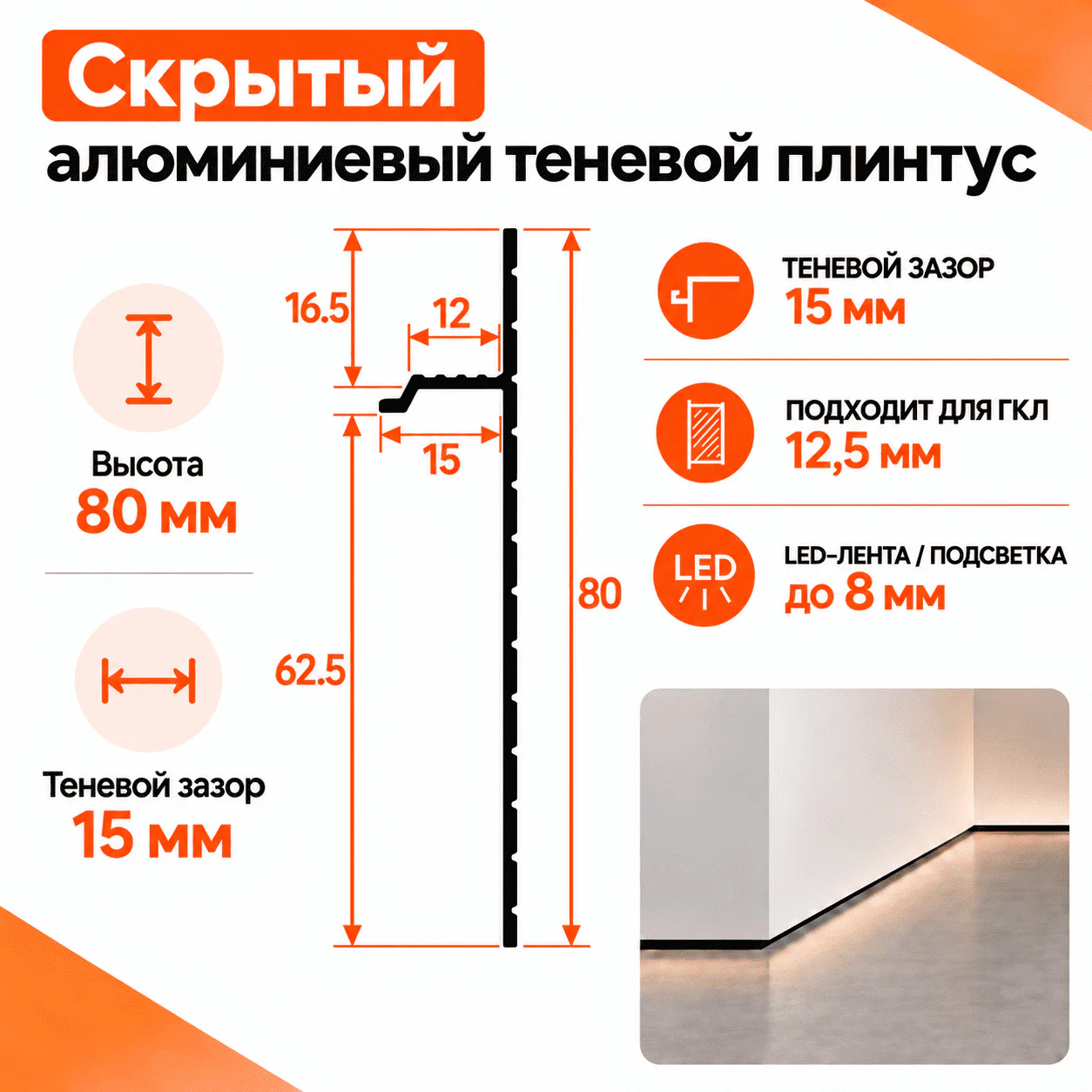 Плинтус скрытый алюминиевый теневой напольный, профиль скрытого монтажа для пола, 60 х 2700 мм, теневой зазор 15 мм, Серебро матовое, 1 шт — изображение 7