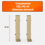 Соединитель для напольного L-образного плинтуса, высота 40 мм, Шампань матовый, 2 шт