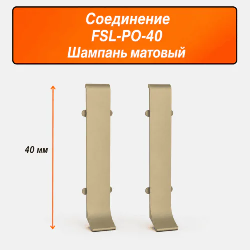 Соединитель для напольного L-образного плинтуса, высота 40 мм, Шампань матовый, 2 шт