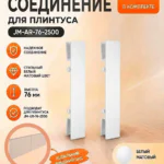 Соединитель для накладного плинтуса JM-76-LED-2500, алюминий, Белый матовый, 2 шт