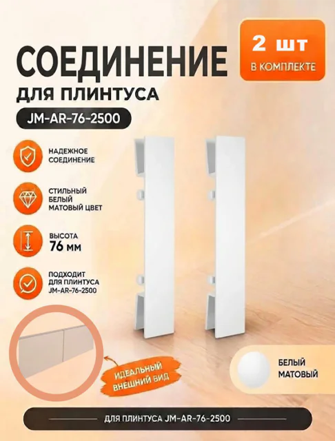 Соединитель для накладного плинтуса JM-76-LED-2500, алюминий, Белый матовый, 2 шт