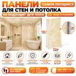 Панели самоклеющиеся для стен 60 X 30 см,в ванную, прихожую, коридор,кухню,балкон,сан.узел. Светло-бежевый мрамор, 20 шт