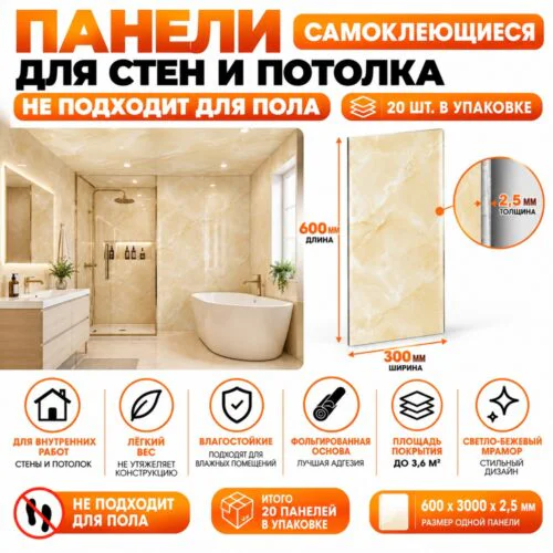Панели самоклеющиеся для стен 60 X 30 см,в ванную, прихожую, коридор,кухню,балкон,сан.узел. Светло-бежевый мрамор, 20 шт