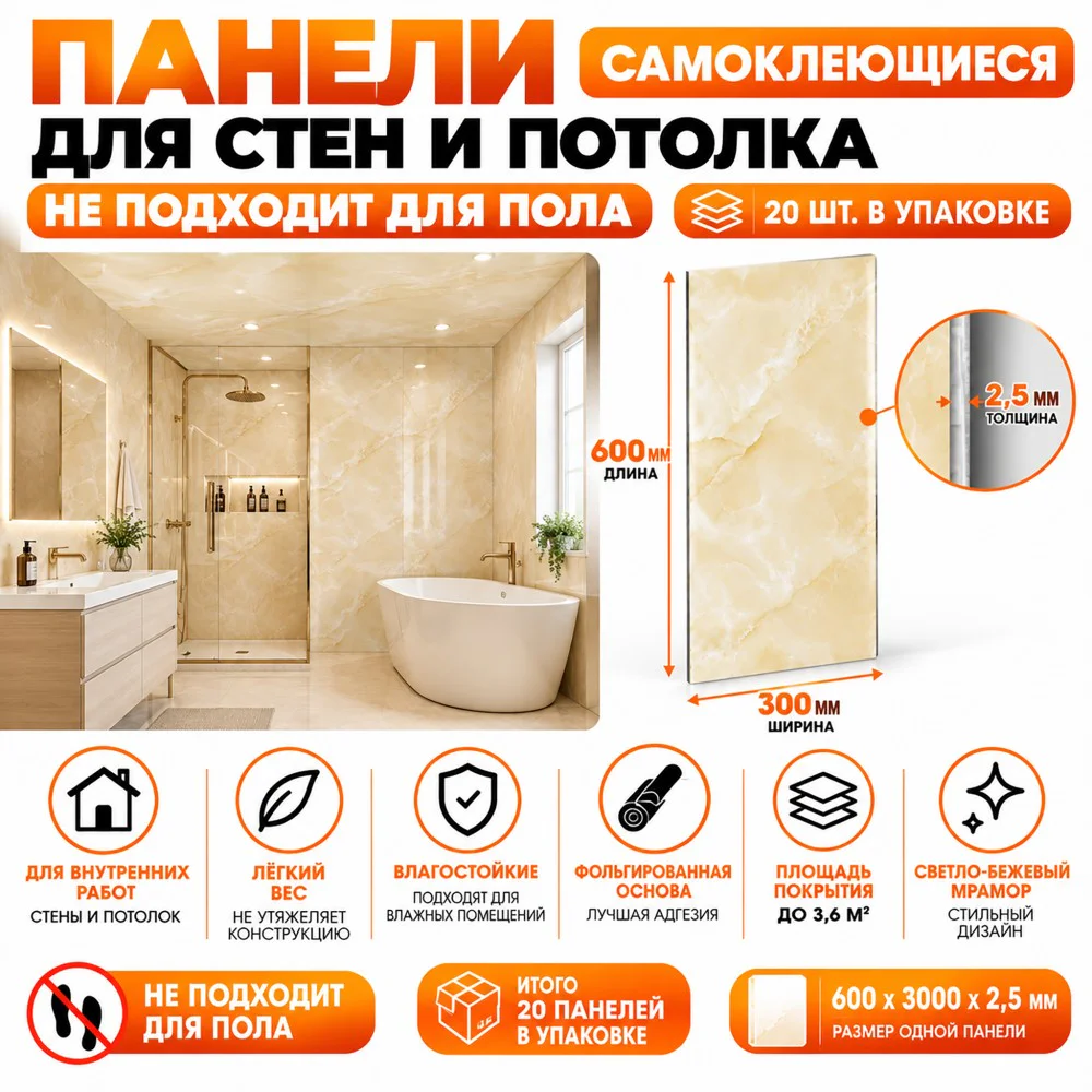 Панели самоклеющиеся для стен 60 X 30 см,в ванную, прихожую, коридор,кухню,балкон,сан.узел. Светло-бежевый мрамор, 20 шт