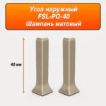 Угол наружный для напольного L-образного плинтуса, высота 40 мм, Шампань матовый, 2 шт