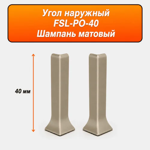 Угол наружный для напольного L-образного плинтуса, высота 40 мм, Шампань матовый, 2 шт