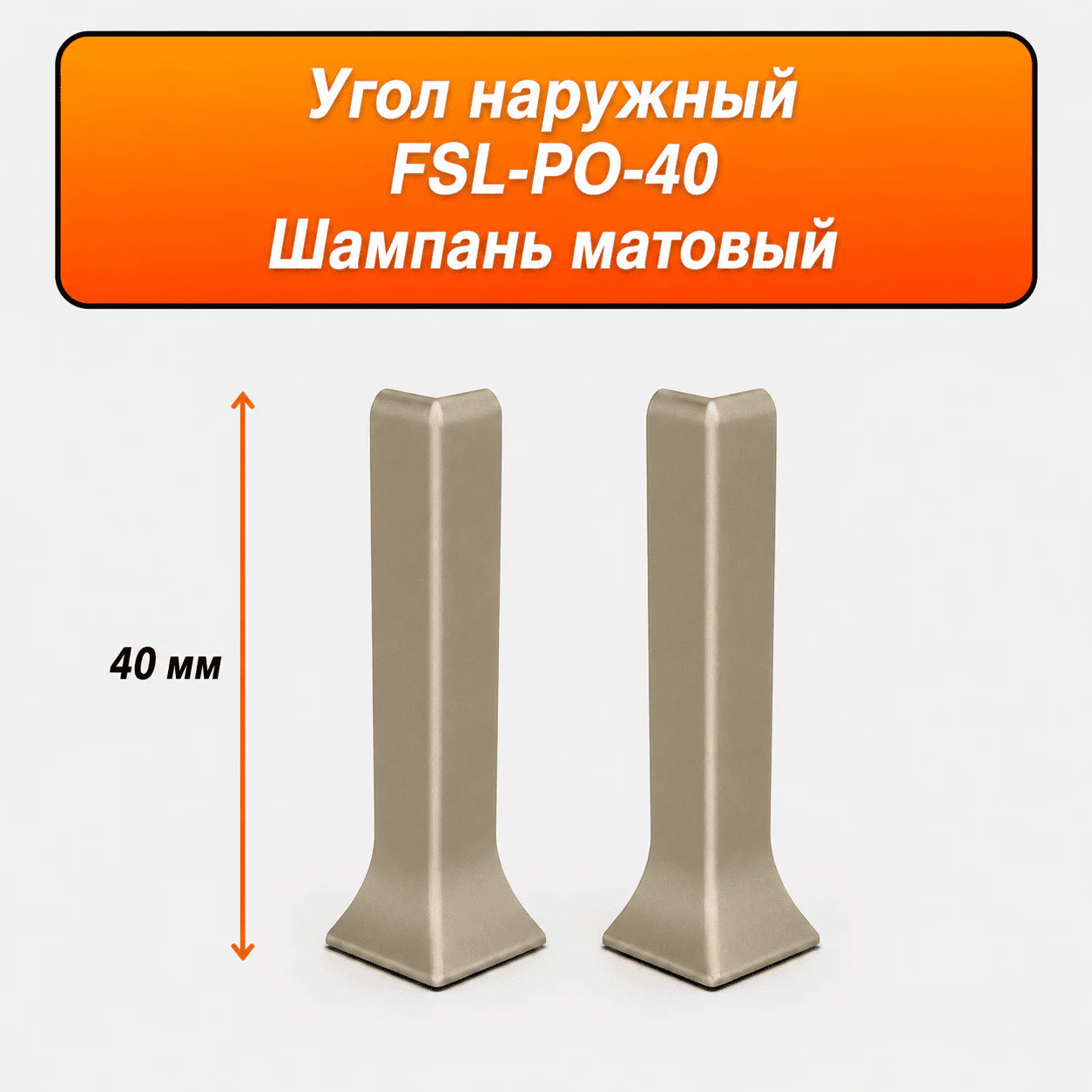 Угол наружный для напольного L-образного плинтуса, высота 40 мм, Шампань матовый, 2 шт