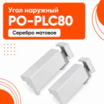 Угол наружный для напольного алюминиевого плинтуса, фурнитура для плинтуса PO-LED-PLC80, Серебро матовое, 2 шт