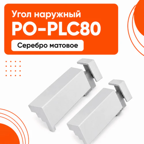 Угол наружный для напольного алюминиевого плинтуса, фурнитура для плинтуса PO-LED-PLC80, Серебро матовое, 2 шт