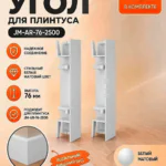 Угол наружный для накладного плинтуса JM-76-LED-2500 , алюминий, Белый матовый, 2 шт