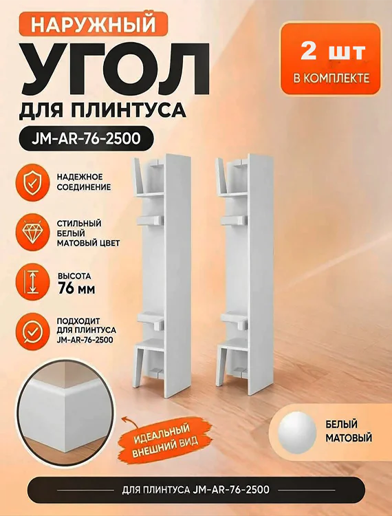 Угол наружный для накладного плинтуса JM-76-LED-2500 , алюминий, Белый матовый, 2 шт