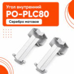 Угол внутренний для напольного алюминиевого плинтуса, фурнитура для плинтуса PO-LED-PLC80, Серебро матовое, 2 шт