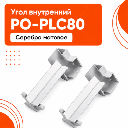 Угол внутренний для напольного алюминиевого плинтуса, фурнитура для плинтуса PO-LED-PLC80, Серебро матовое, 2 шт